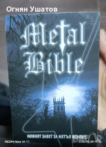Metal Bible - на български 