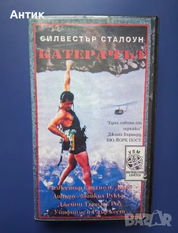 Видеокасета VHS Катерачът / Силвестър Сталоун