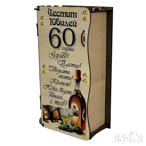 Подарък за 60 и 70 годишнина или 50 годишен юбилей на мъж/жена