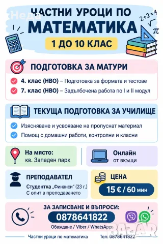 Частни уроци по Математика