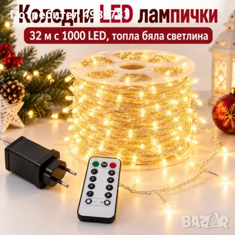 Коледни LED лампички 32 м с 1000 LED, топла бяла светлина, 8 режима на светене и дистанционно управл