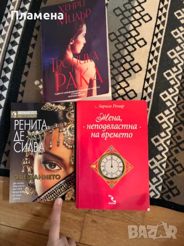 Три книги 3€ Рената де Силва тропика на рака 