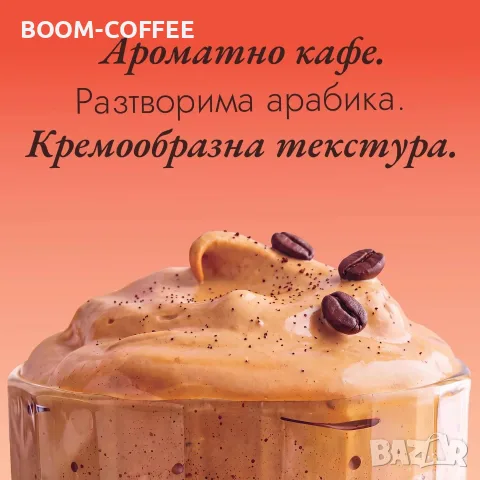 BOOM Протеиново кафе - Оригинал, снимка 2 - Хранителни добавки - 56654158