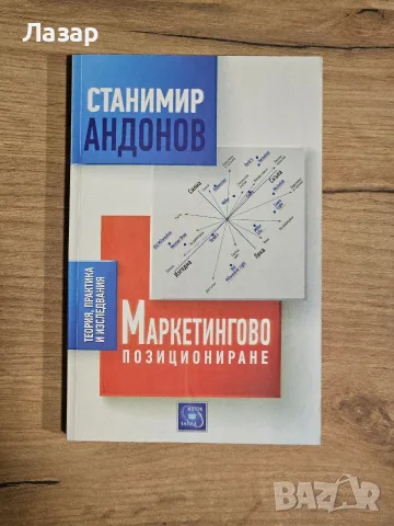 „Маркетингово позициониране“ на Станимир Андонов