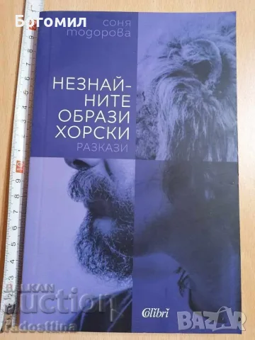 Незнайните образи хорски Соня Тодорова
