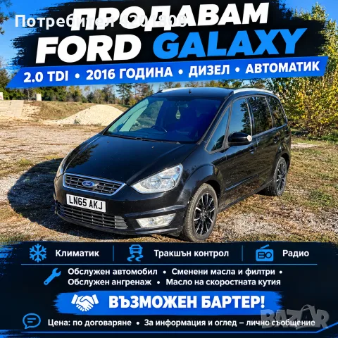 Можи и бартер 🚘 ПРОДАВАМ FORD GALAXY 2.0 TDI – 2016 г. 🚘