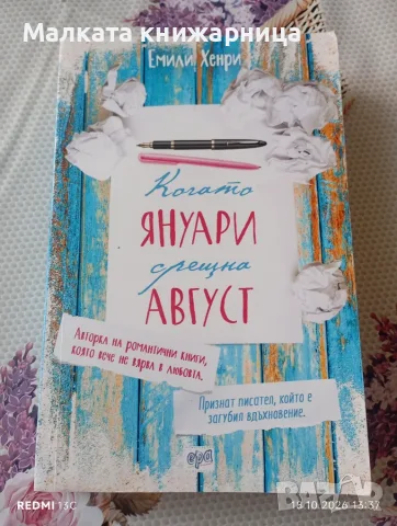 Когато януари срещна август 