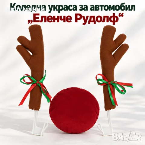 Коледна украса за автомобил „Еленче Рудолф“ – плюшени рога 35 см и червен нос 13 см