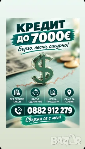 Бърз кредит до 7000 евро.