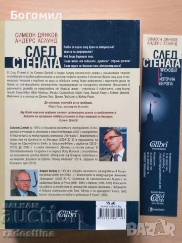 След стената Симеон Дянков Андерс Аслунд, снимка 2 - Художествена литература - 56594708