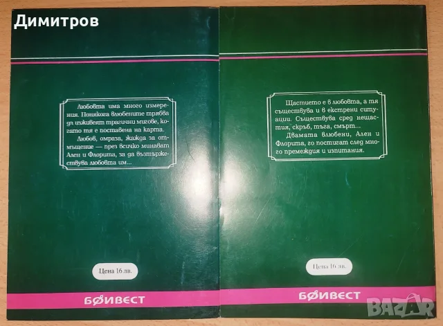 Тайната на Керевен. Част 2-3, снимка 2 - Художествена литература - 56713248