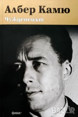 Албер Камю - Чужденецът