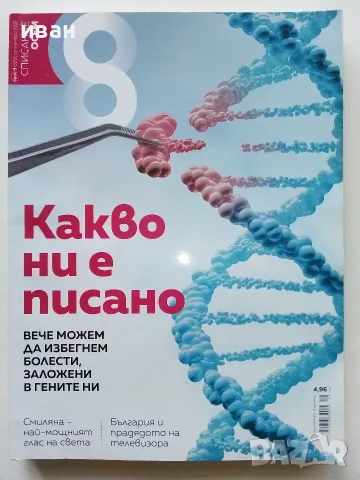 Списания  "8" - 2015 /16 /17/18/19г., снимка 8 - Списания и комикси - 53738312