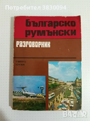 Българо - Румънски Разговорник