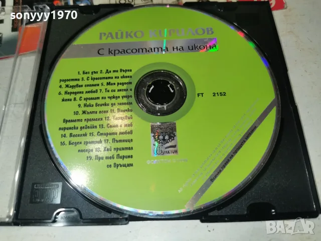 РАЙКО КИРИЛОВ CD 2610261912H2E8R, снимка 4 - CD дискове - 56661163