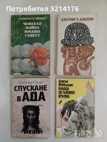 Празни мисли на един празен човек - Джеръм К. Джеръм