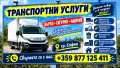 Премествяне и транспорт 24/7, снимка 4
