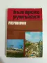 Българо - Румънски Разговорник, снимка 1