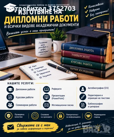 изготвяне на Дипломни работи 