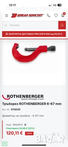 тръборези Rothenberger Spain, снимка 12 - Други инструменти - 56552460