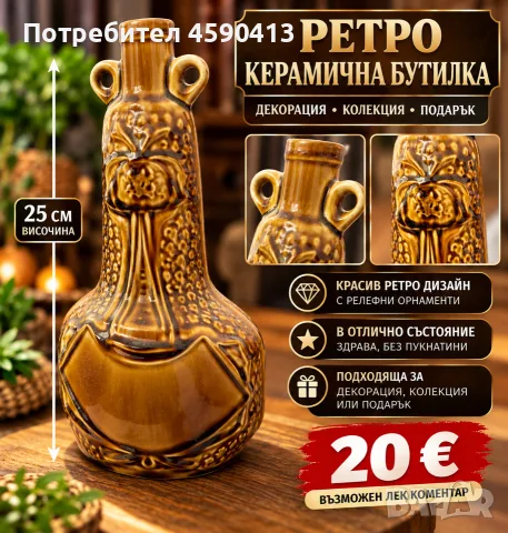 Ретро декоративна керамична бутилка – 25 см
