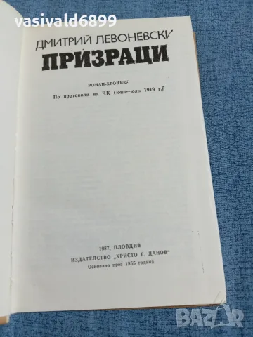 Дмитрий Левоневски - Призраци , снимка 4 - Други - 56583915