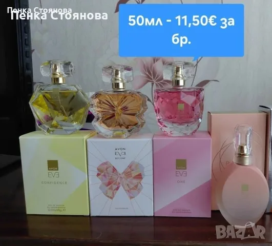 Дамски парфюми на AVON.Налични!!!