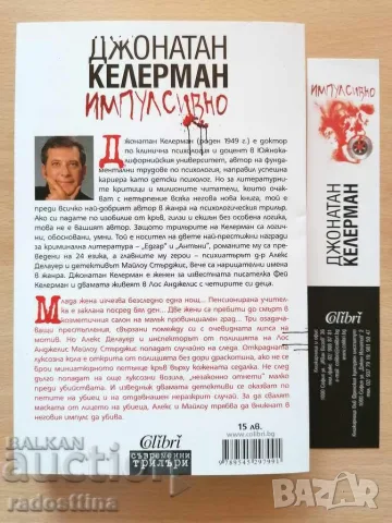 Импулсивно Джонатан Келерман, снимка 2 - Художествена литература - 56651917