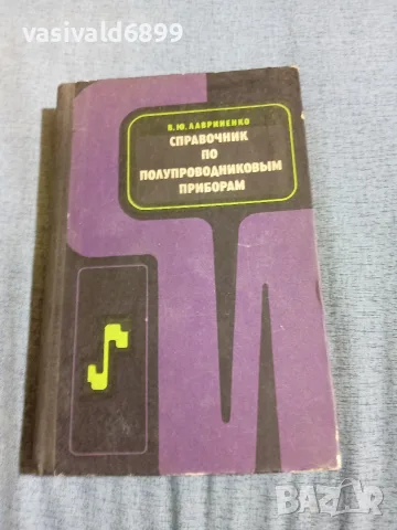 "Справочник по полупроводникови прибори"