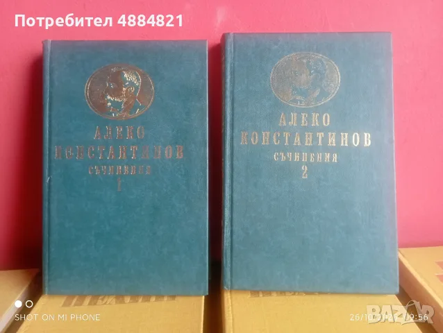 Алеко Константинов 2 тома