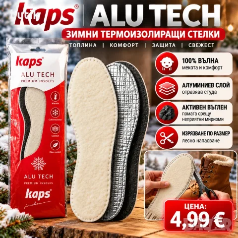 Kaps ALU TECH – Зимни термоизолиращи стелки от 100% вълна с алуминиев слой