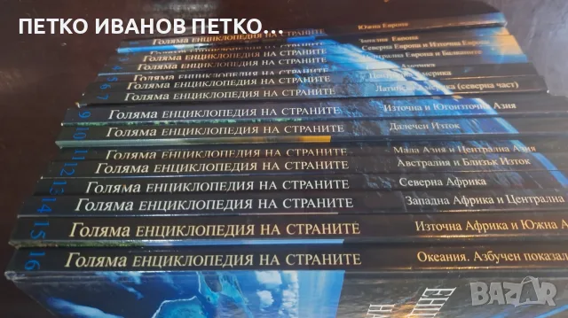 Голям лот енциклопедий, снимка 8 - Енциклопедии, справочници - 56560415