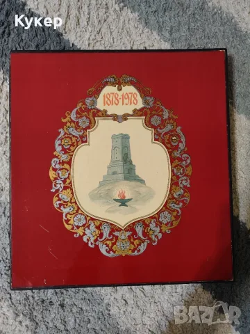 Юбилеен албум "Здравствуйте братушки 1878 - 1978"