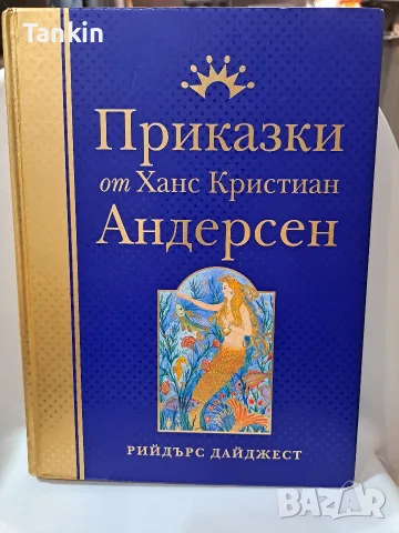 Приказки от Андерсен изд.Рийдърс Дайджест