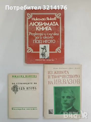 Елин Пелин - Симеон Янев, снимка 3 - Специализирана литература - 56593276