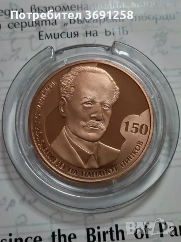 2 лева 2021 година 150 г. от рождението на Панайот Пипков