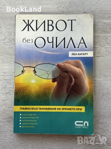 Живот без очила | Лео Ангарт 