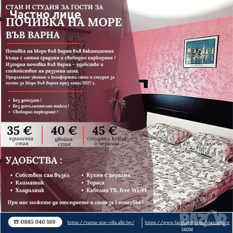 Евтини квартири за почивка на Море във Варна - Стаи, студио - всяка с баня/WC, климатик, тераса