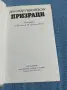 Дмитрий Левоневски - Призраци , снимка 4