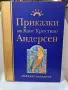 Приказки от Андерсен изд.Рийдърс Дайджест, снимка 1