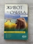 Живот без очила | Лео Ангарт , снимка 1
