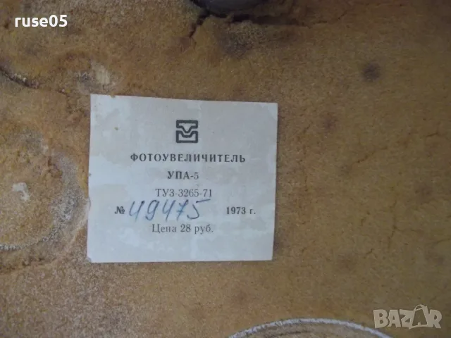 Фотоувеличител "УПА-5" съветски, снимка 2 - Чанти, стативи, аксесоари - 56647068