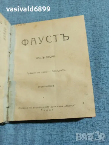 Гьоте - Фауст антикварна книга , снимка 7 - Художествена литература - 56585156