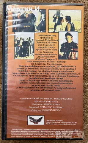 Опасна зона 2 VHS видеокасета, снимка 2 - Друга електроника - 56642975