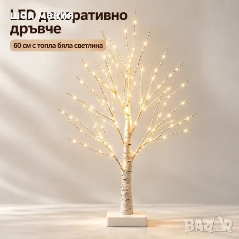 LED декоративно дръвче 60 см с топла бяла светлина – Светеща декорация за уют и стил у дома