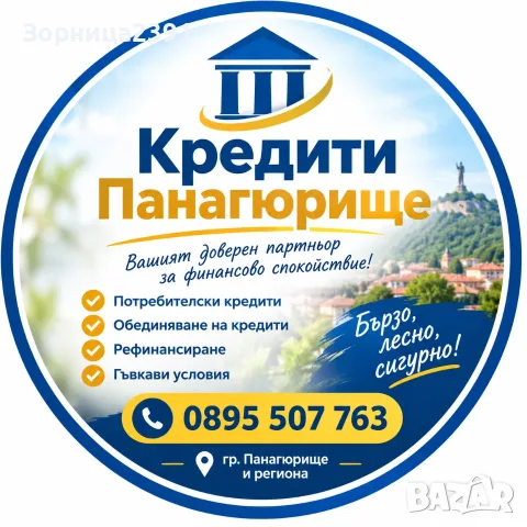 Кредити в Панагюрище и региона 