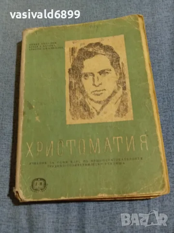 "Христоматия по литература за 8 клас"