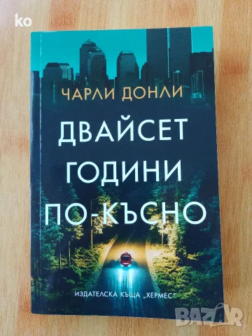 Двайсет години по късно -книга от Чарли Донли