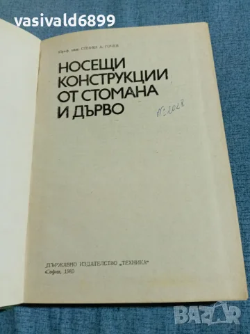 Стефан Гочев - Носещи конструкции от стомана и дърво 