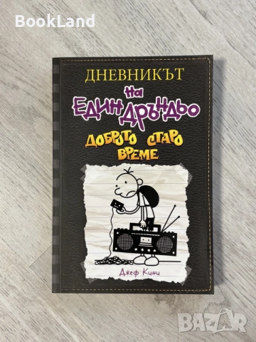 Дневникът на един Дръндьо | Доброто старо време 